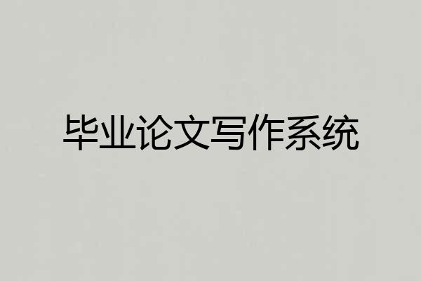 毕业论文写作系统