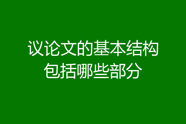 议论文的基本结构包括哪些部分