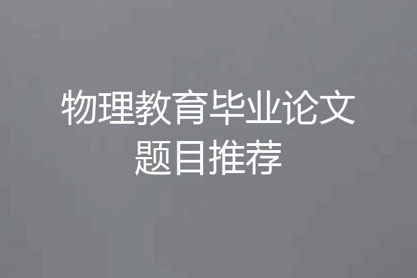 物理教育毕业论文题目推荐