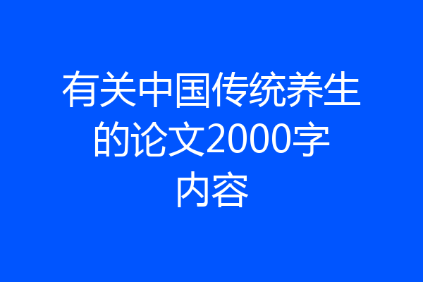 有关中国传统养生的论文2000字内容