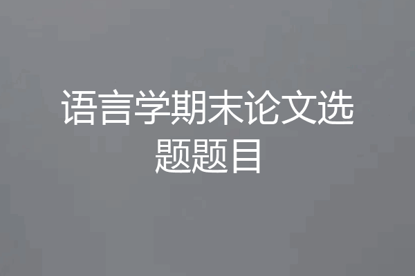 语言学期末论文选题题目