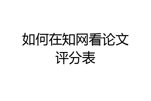 如何在知网看论文评分表