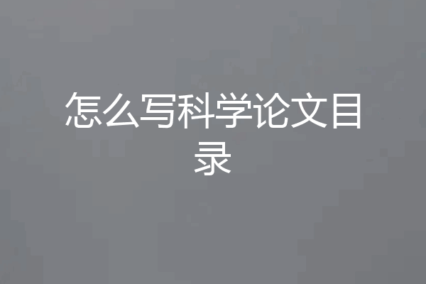 怎么写科学论文目录