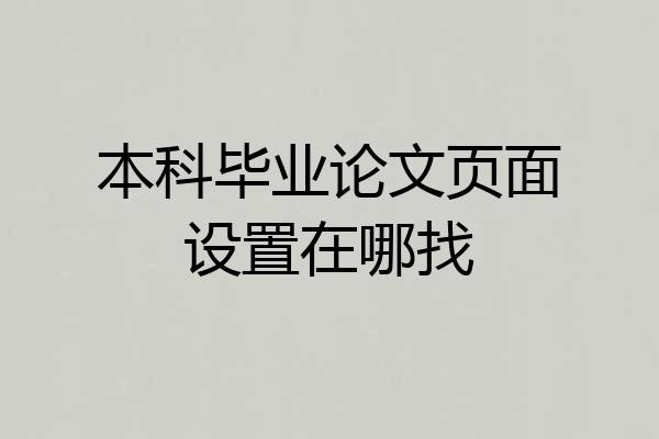 本科毕业论文页面设置在哪找