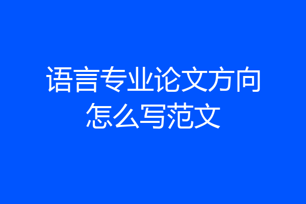 语言专业论文方向怎么写范文