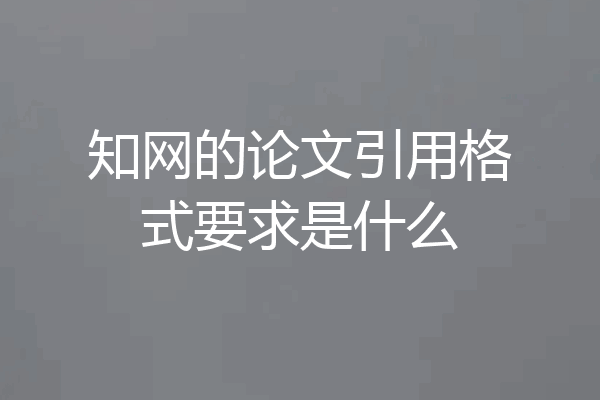 知网的论文引用格式要求是什么