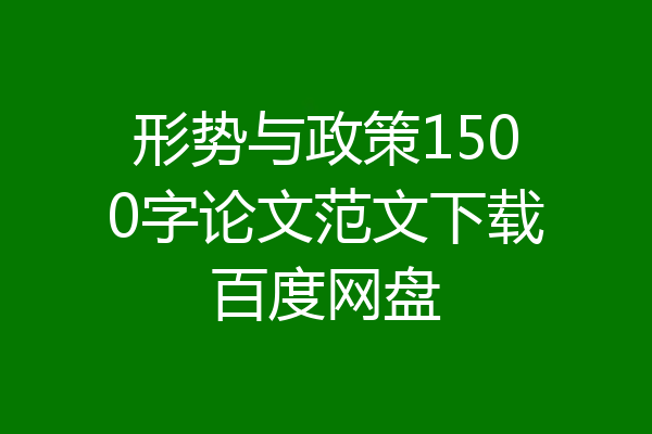 形势与政策1500字论文范文下载百度网盘