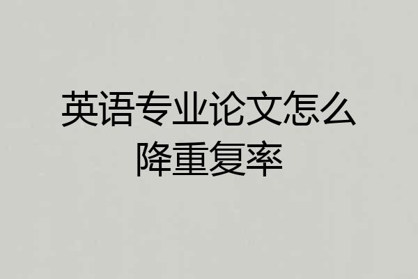 英语专业论文怎么降重复率