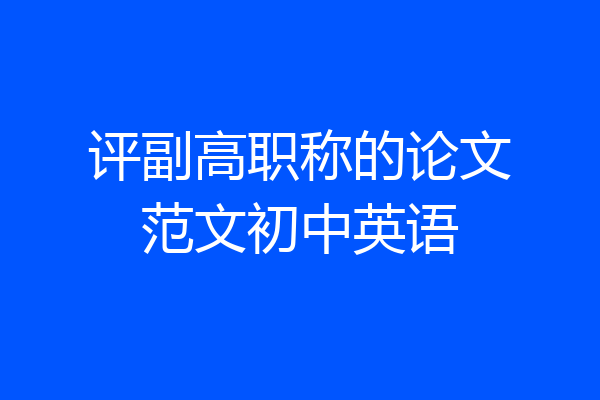 评副高职称的论文范文初中英语