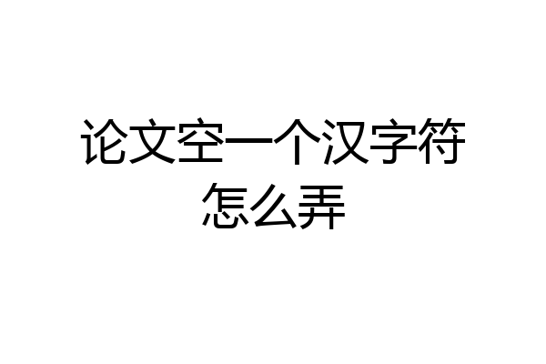 论文空一个汉字符怎么弄