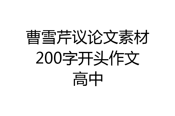 曹雪芹议论文素材200字开头作文高中