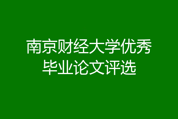 南京财经大学优秀毕业论文评选