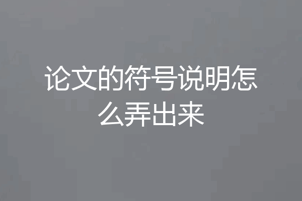 论文的符号说明怎么弄出来