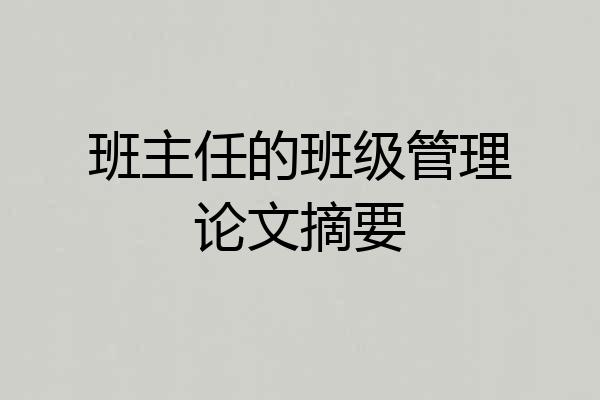 班主任的班级管理论文摘要