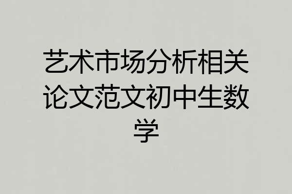 艺术市场分析相关论文范文初中生数学