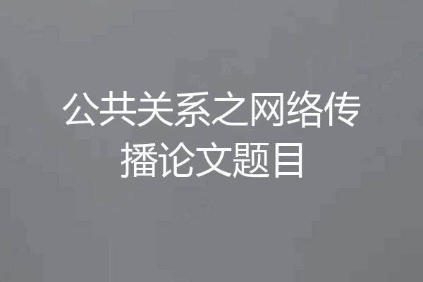 公共关系之网络传播论文题目
