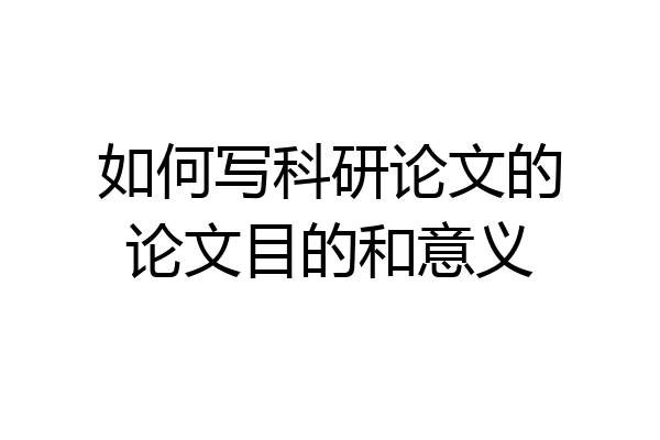 如何写科研论文的论文目的和意义