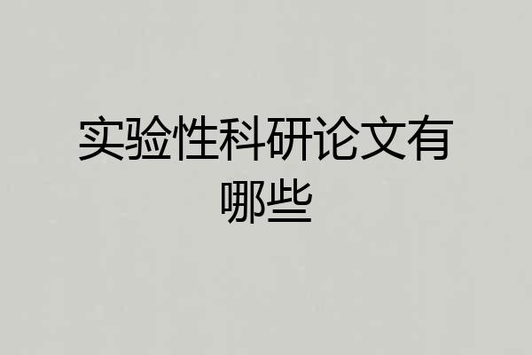 实验性科研论文有哪些