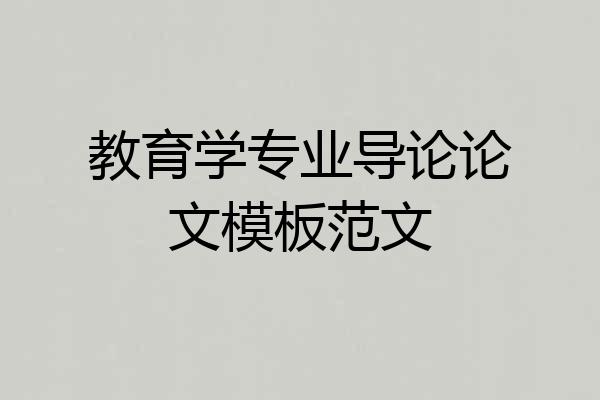 教育学专业导论论文模板范文