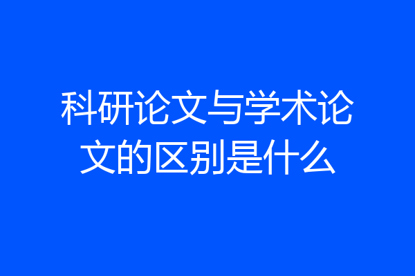科研论文与学术论文的区别是什么