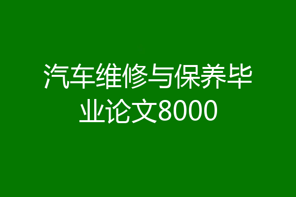 汽车维修与保养毕业论文8000