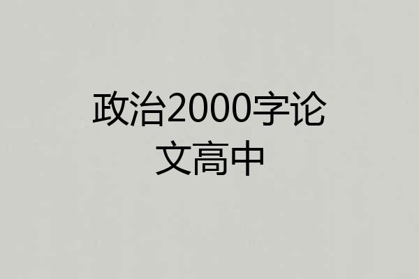 政治2000字论文高中