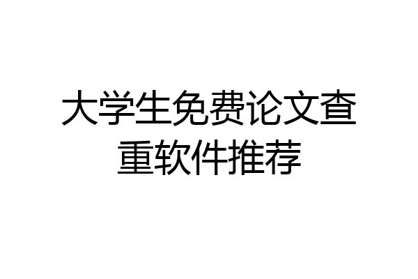 大学生免费论文查重软件推荐
