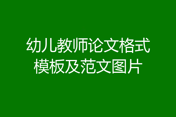 幼儿教师论文格式模板及范文图片