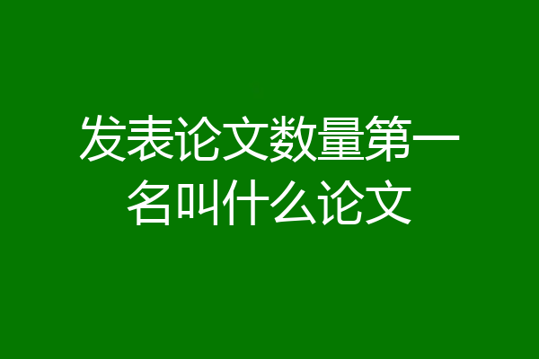 发表论文数量第一名叫什么论文