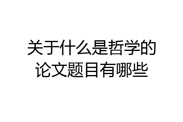 关于什么是哲学的论文题目有哪些