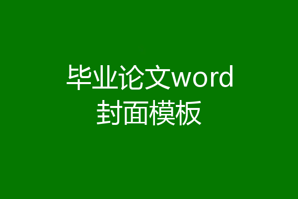 毕业论文word封面模板