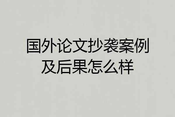 国外论文抄袭案例及后果怎么样