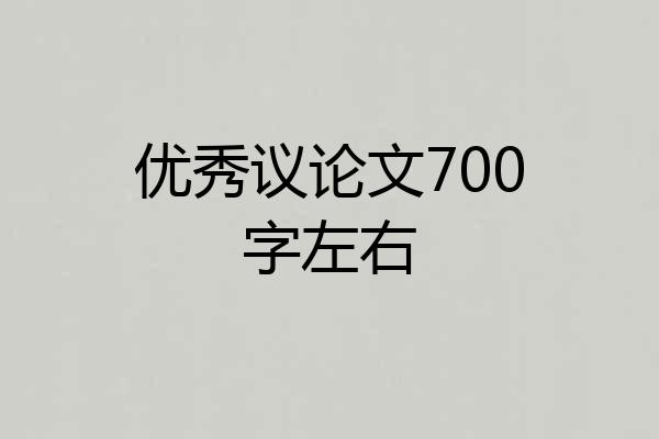 优秀议论文700字左右