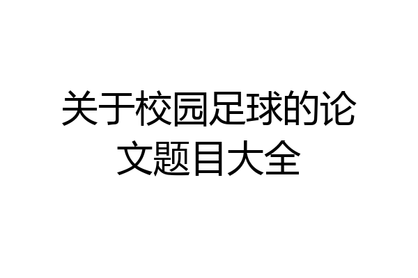 关于校园足球的论文题目大全