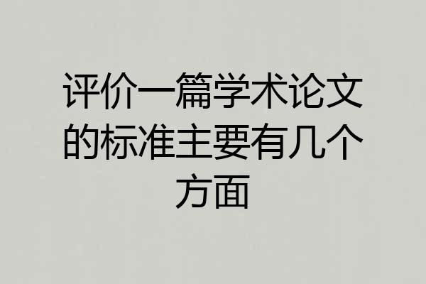 评价一篇学术论文的标准主要有几个方面