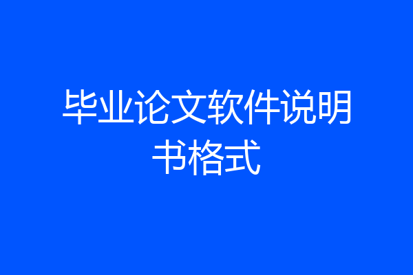 毕业论文软件说明书格式