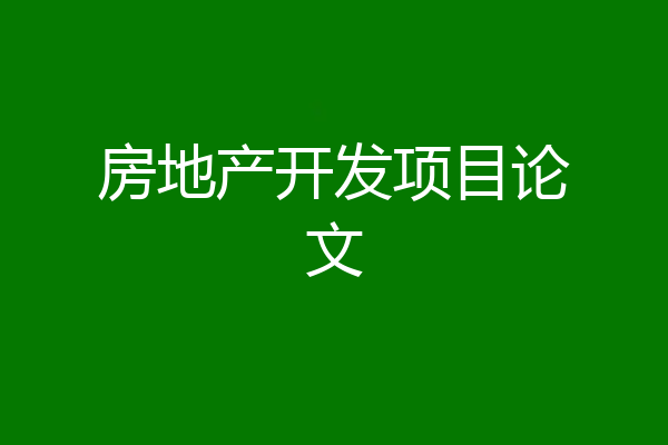 房地产开发项目论文