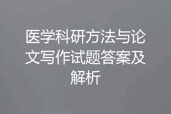 医学科研方法与论文写作试题答案及解析
