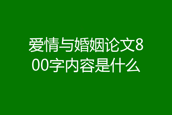 爱情与婚姻论文800字内容是什么