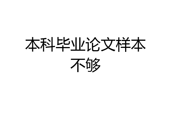 本科毕业论文样本不够