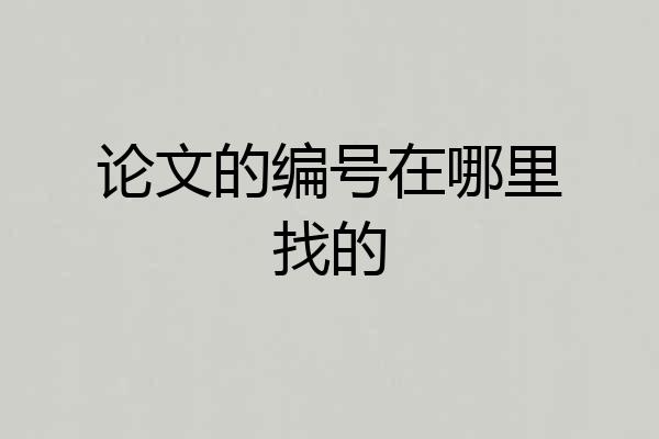 论文的编号在哪里找的
