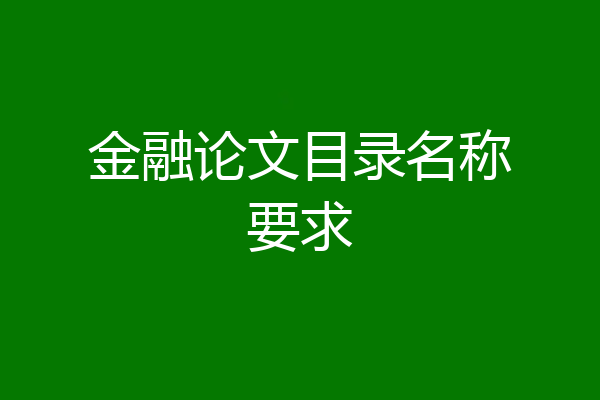金融论文目录名称要求