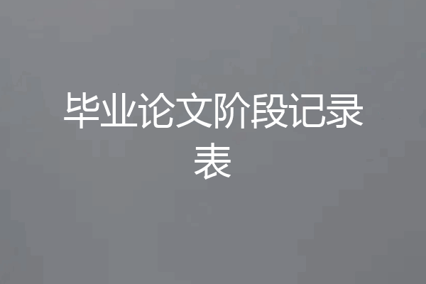 毕业论文阶段记录表
