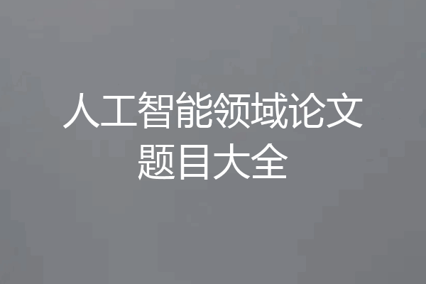 人工智能领域论文题目大全