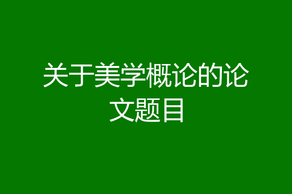 关于美学概论的论文题目