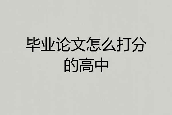 毕业论文怎么打分的高中