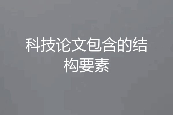 科技论文包含的结构要素