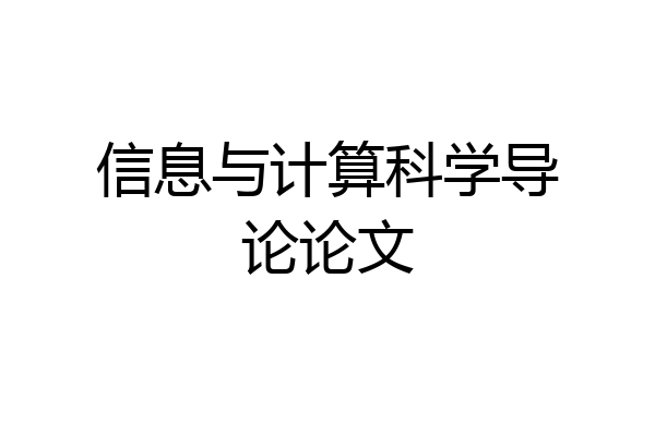 信息与计算科学导论论文