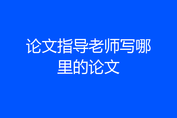 论文指导老师写哪里的论文