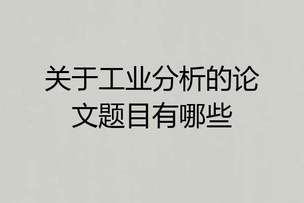 关于工业分析的论文题目有哪些